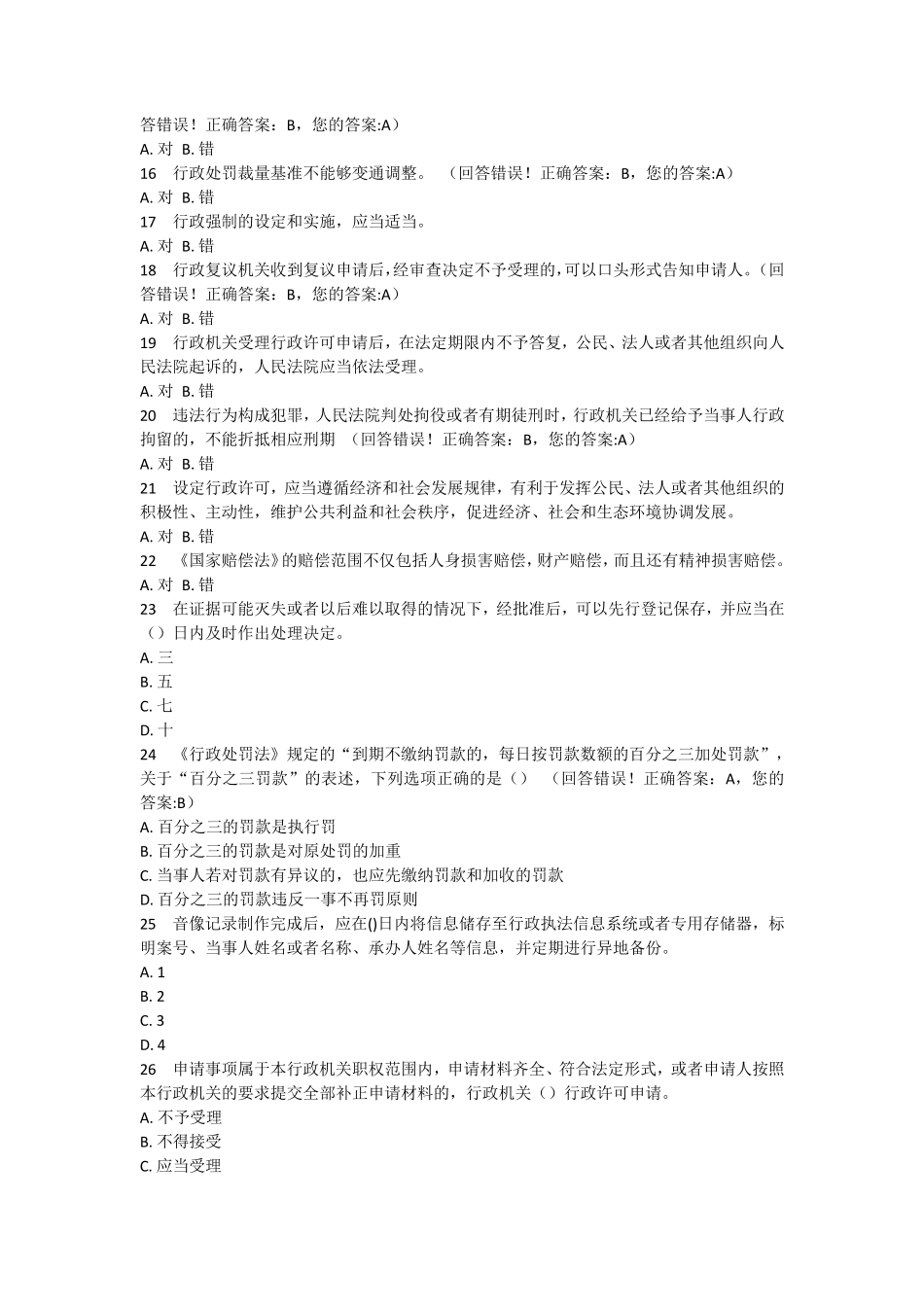 执法考试题库_第2页