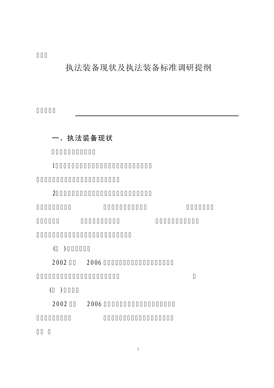 执法装备现状及执法装备标准调研提纲_第1页
