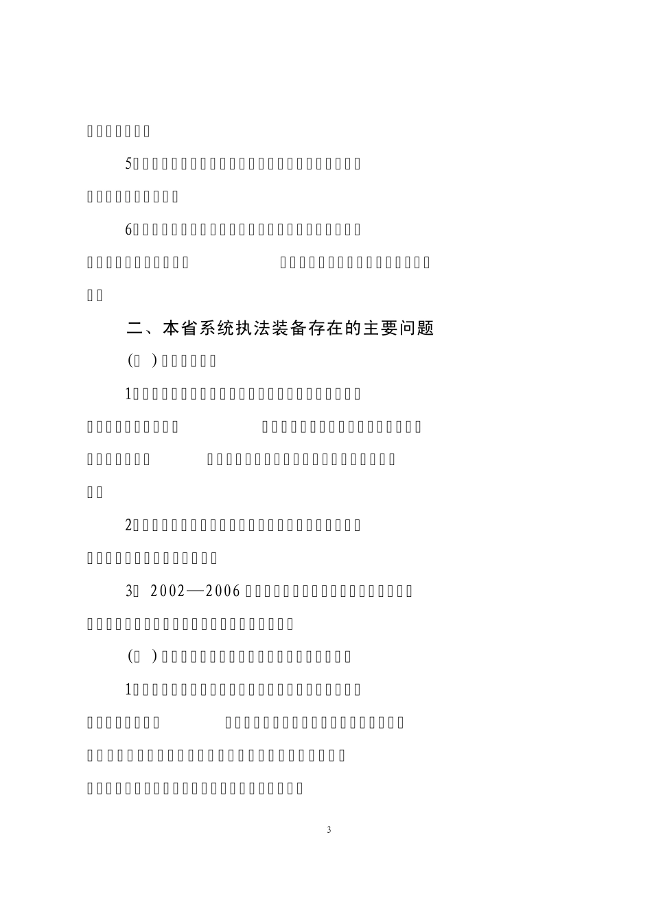 执法装备现状及执法装备标准调研提纲_第3页