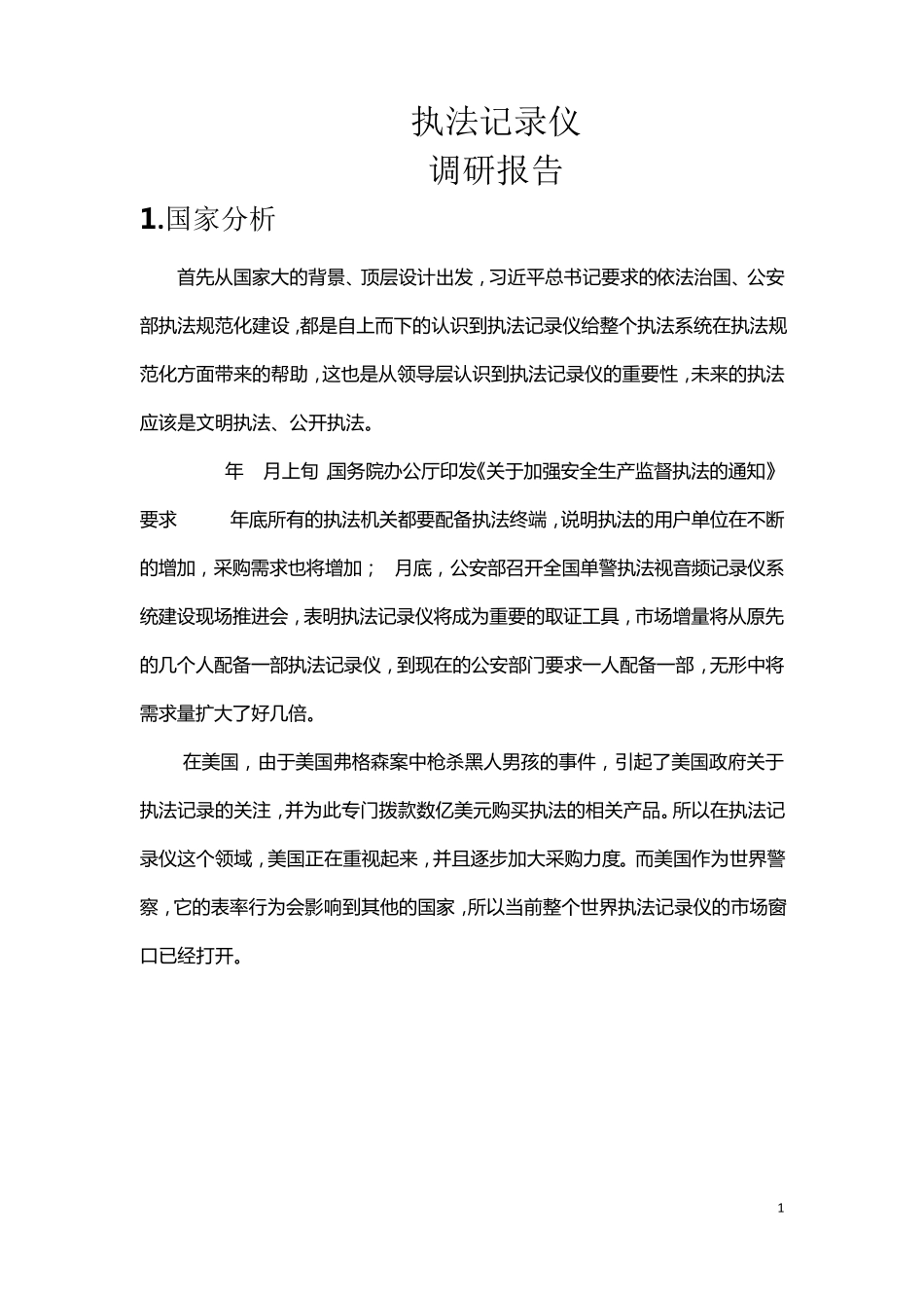 执法记录仪调研报告2015.11.26_第1页