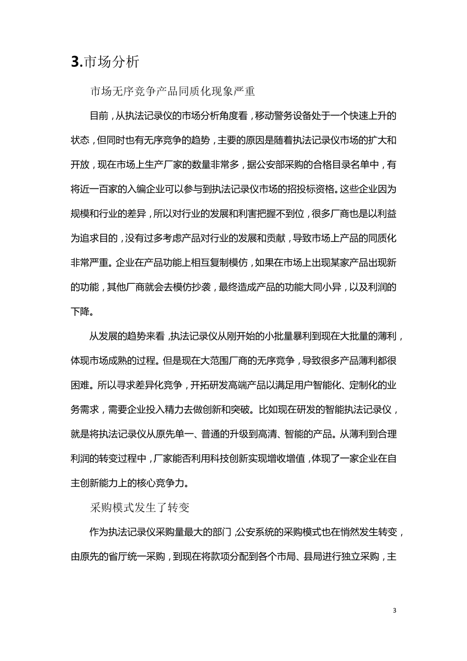 执法记录仪调研报告2015.11.26_第3页