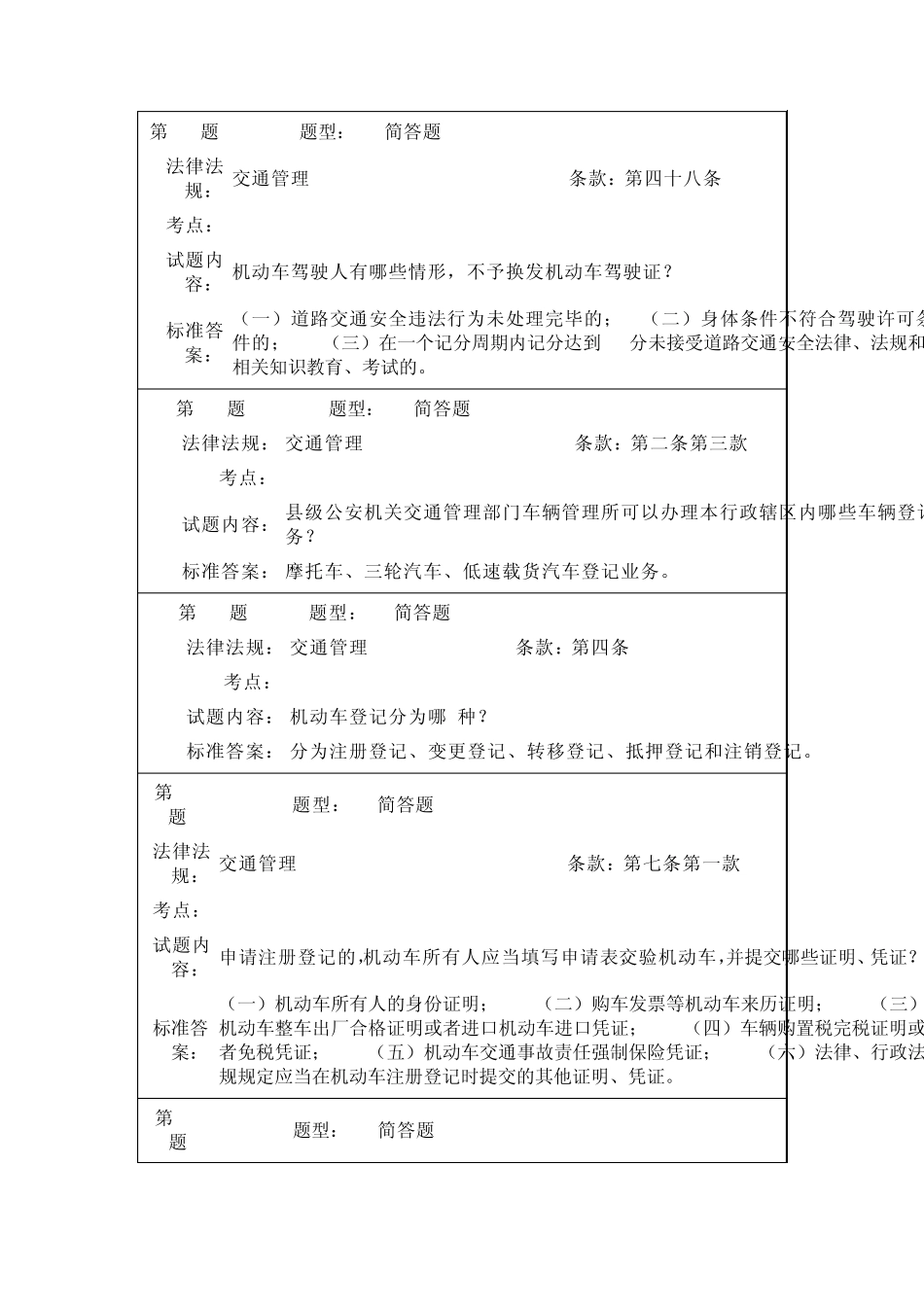 执法资格考试交通管理类简答题_第3页