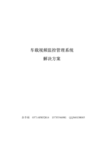 执法车车载监控项目方案