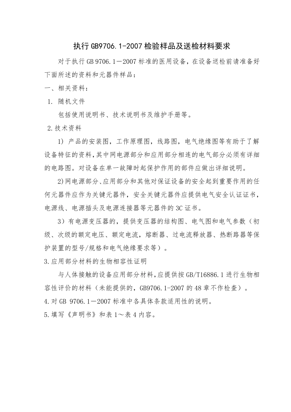 执行GB9706.1检验样品及送检材料要求_第1页