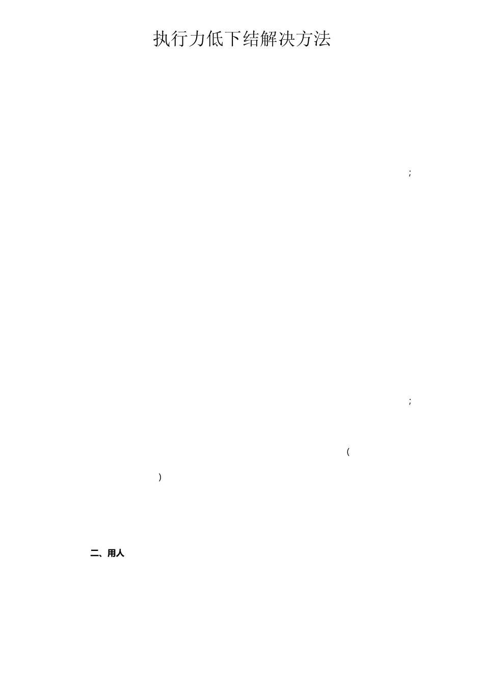 执行力低下解决方法_第2页