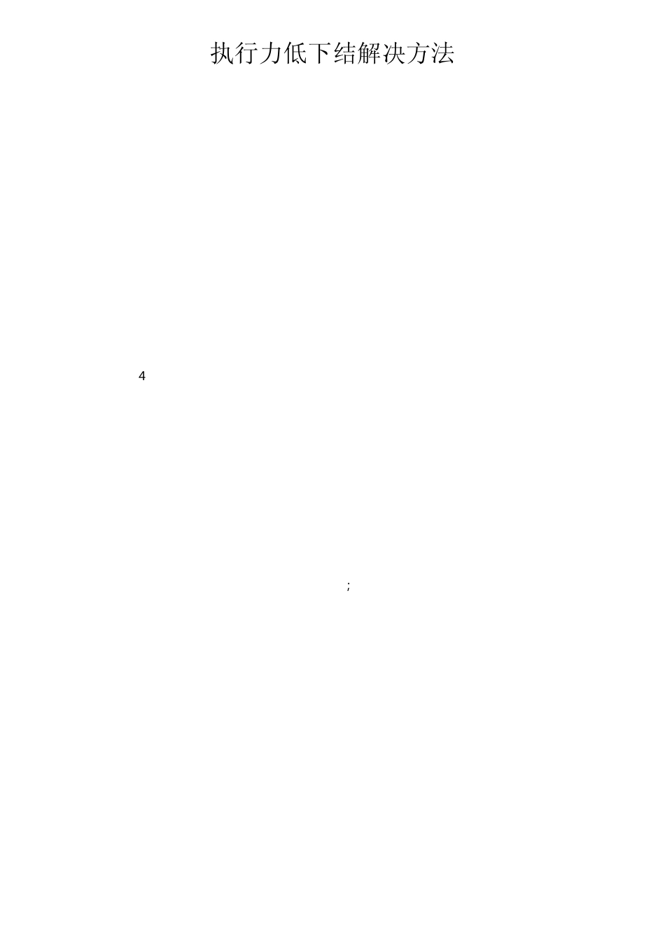 执行力低下解决方法_第3页
