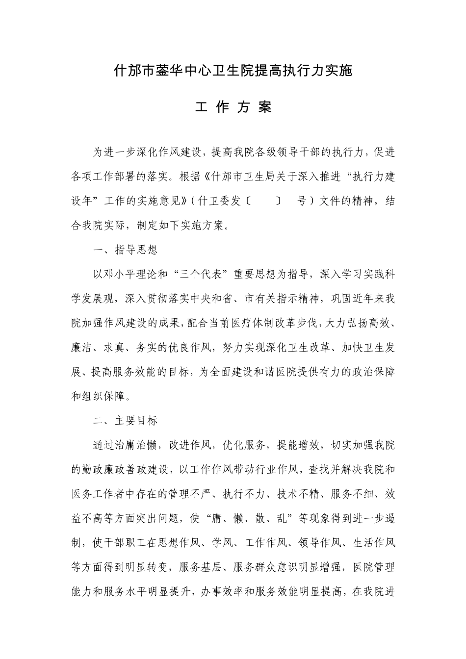 执行力建设年实施工作方案_第1页