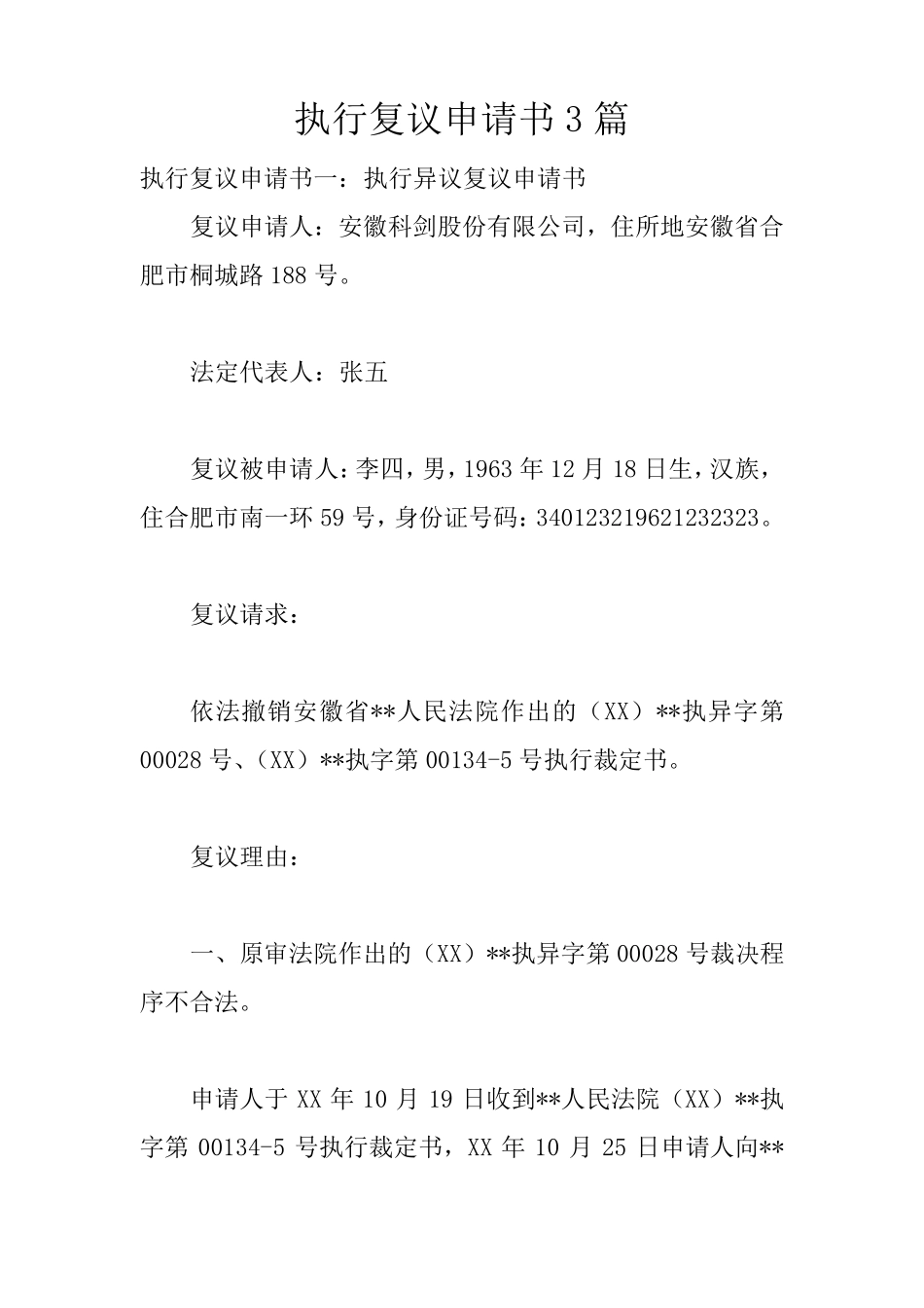 执行复议申请书3篇_第1页