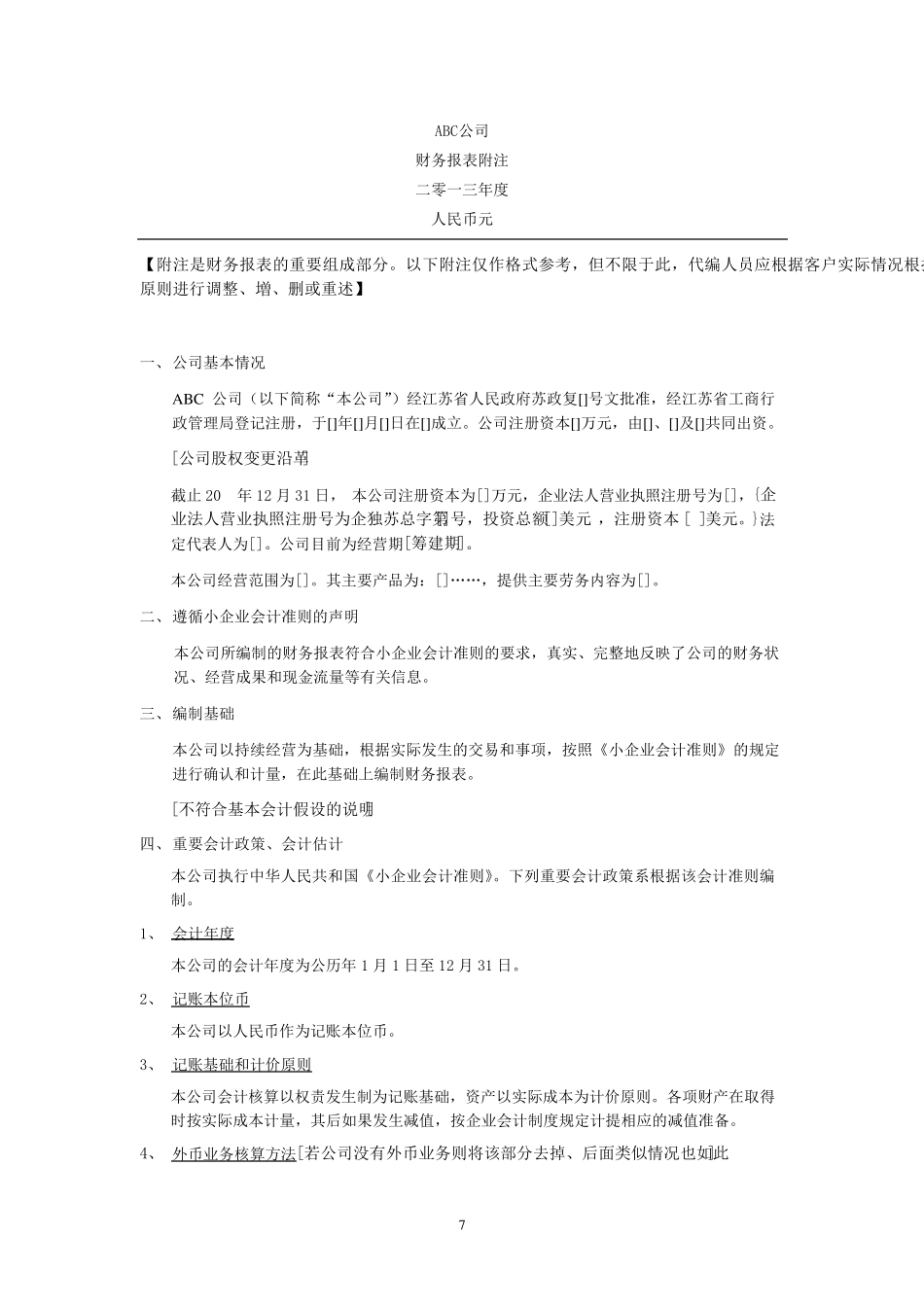 执行小企业会计准则财务报表审计报告及报表附注参考格式_第3页