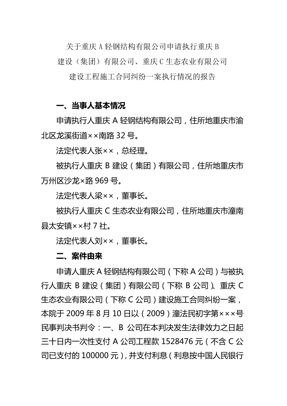 执行案例,法院案件执行情况报告_第1页