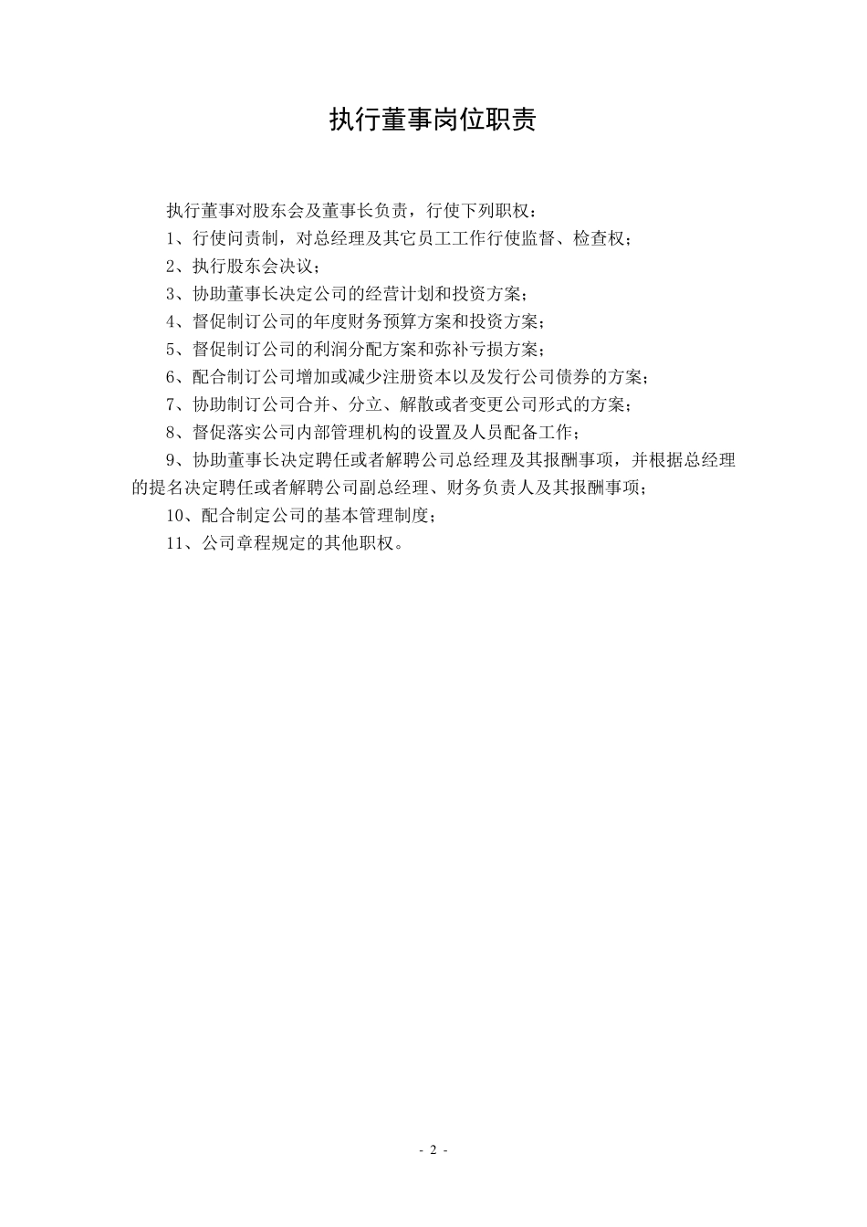 执行董事工作岗位职责_第3页