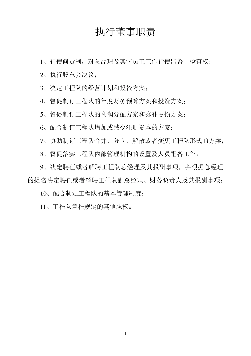 执行董事职责_第1页