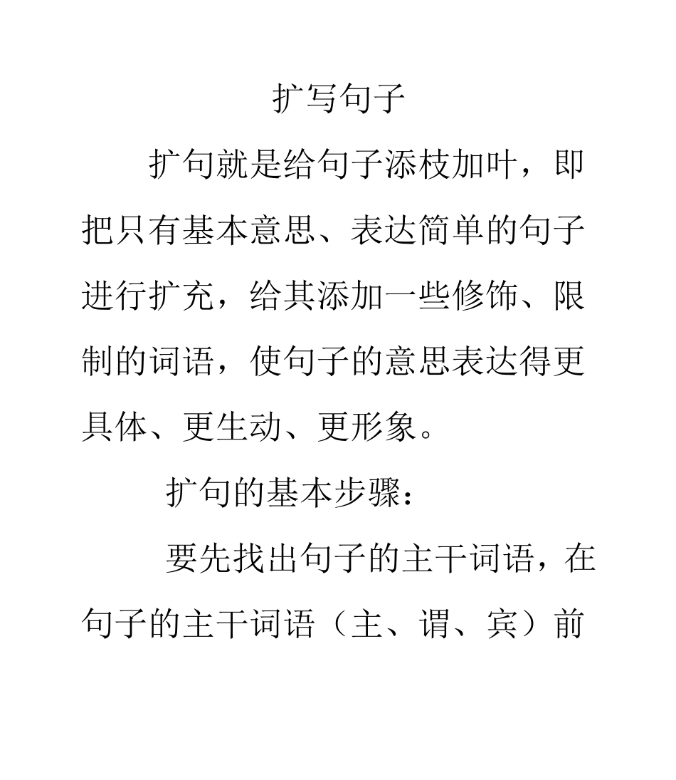 扩写句子方法练习_第1页