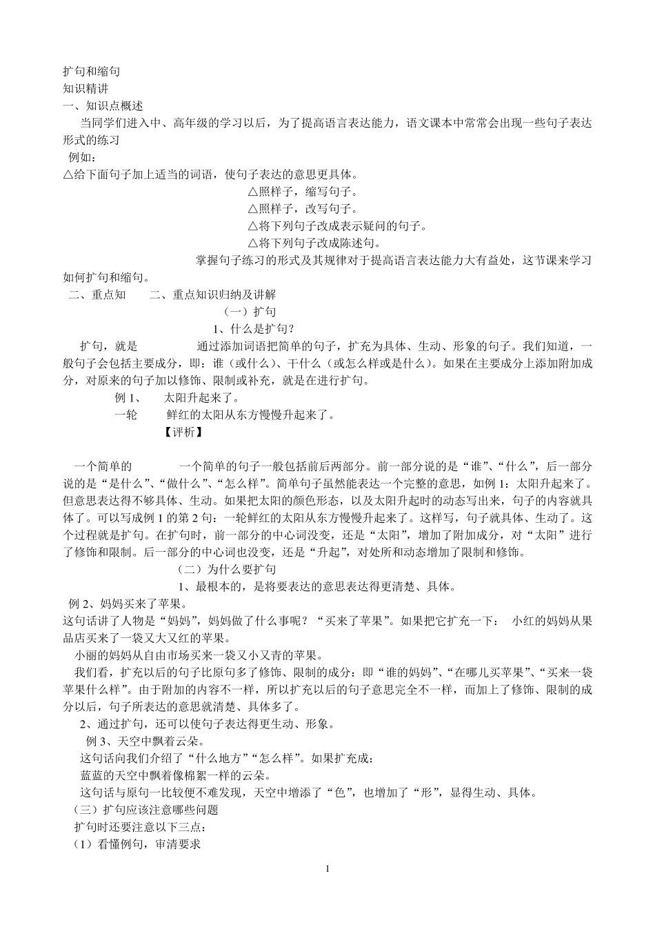 扩句和缩句的方法_第1页