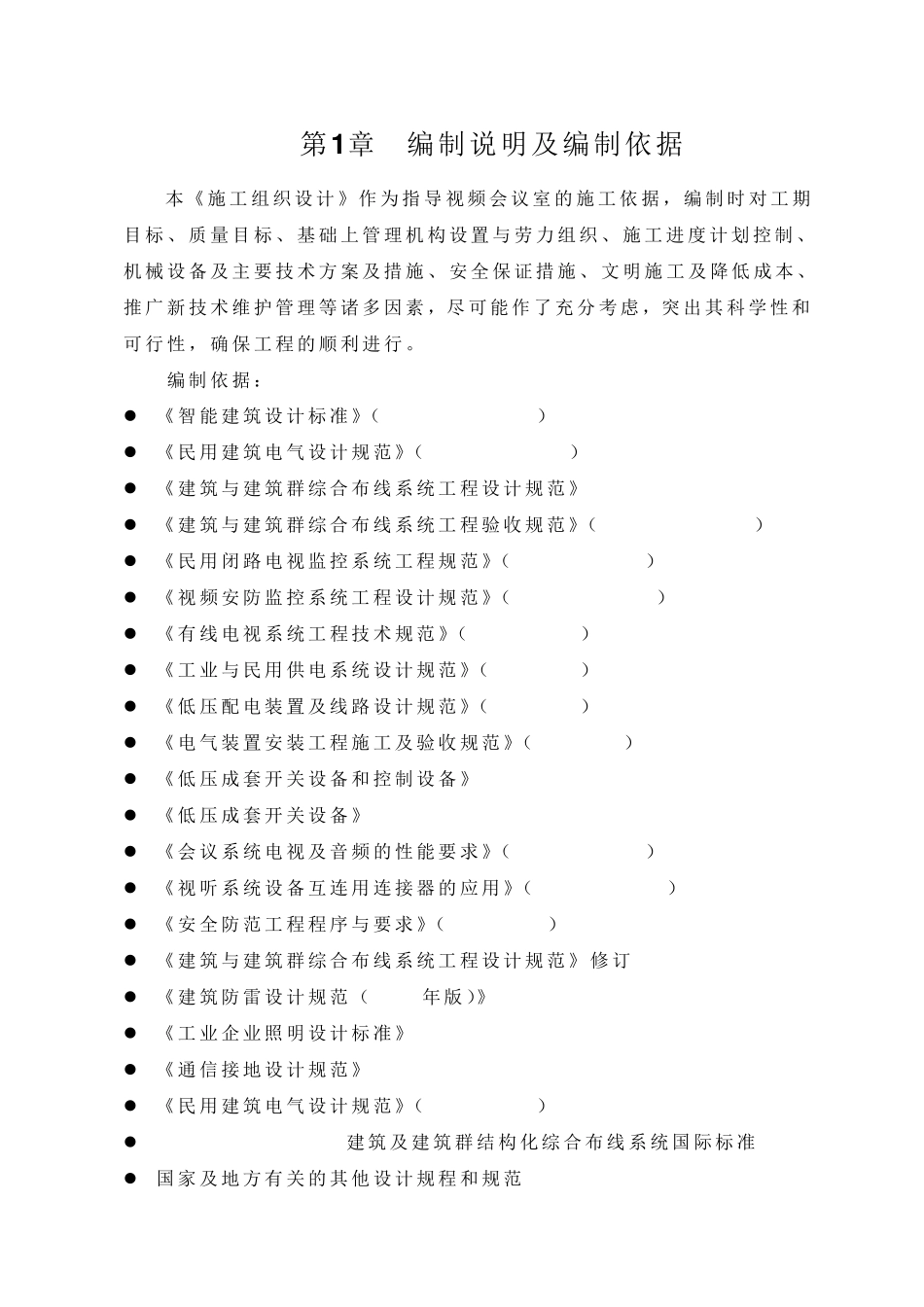 扩声系统工程施工方案_第2页