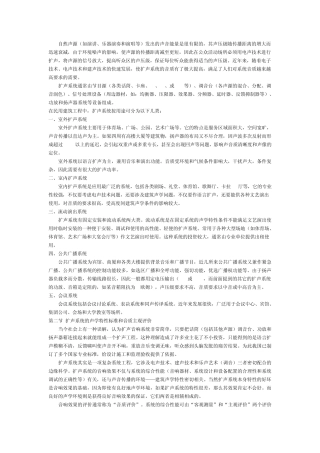 扩声音响系统的组成和分类