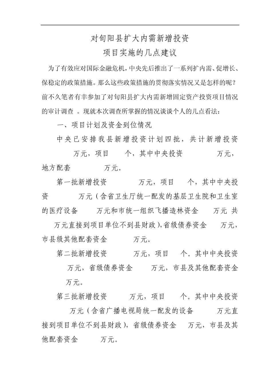 扩大内需新增固定资产投资审计报告(已改)_第1页