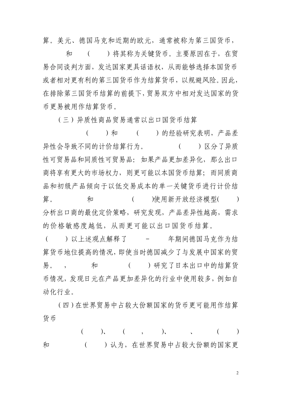 扩大人民币跨境贸易结算试点的前景分析与建议_第2页