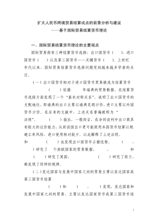 扩大人民币跨境贸易结算试点的前景分析与建议