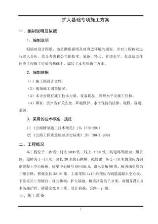 扩大基础专项施工方案