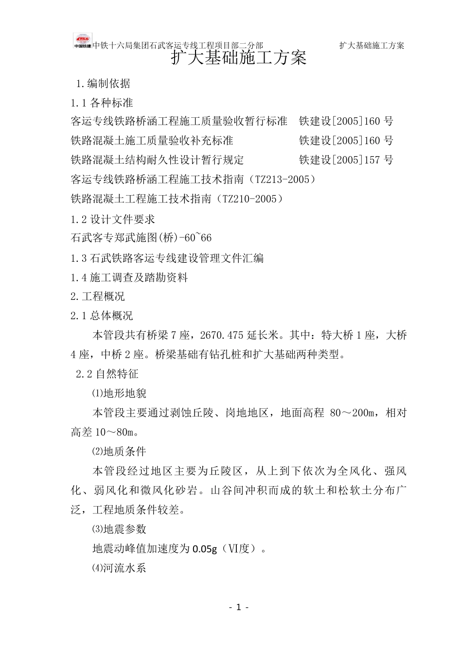 扩大基础施工方案_第1页