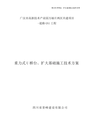 扩大基础重力式桥台施工技术方案