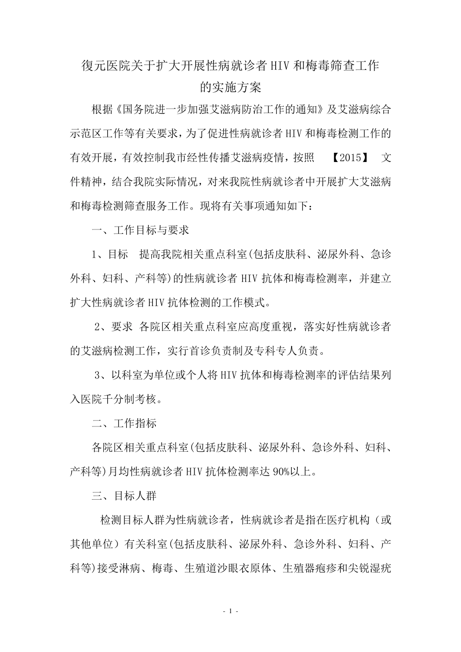 扩大性病就诊者HIV和梅毒筛查工作的实施方案(78)_第1页