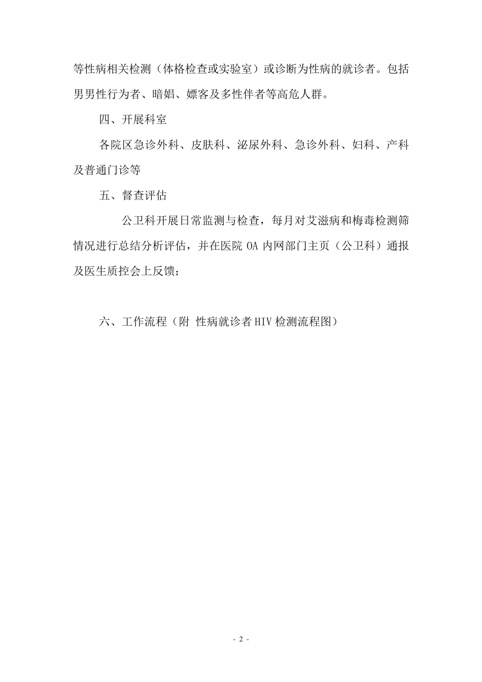 扩大性病就诊者HIV和梅毒筛查工作的实施方案(78)_第2页