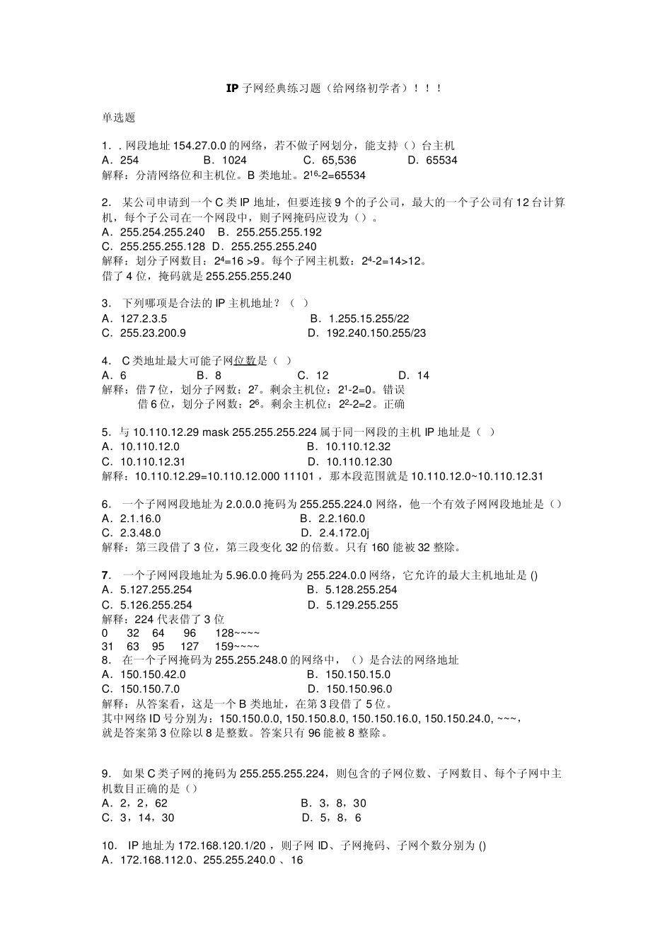 扩展IP_子网经典练习题(给网络初学者)!!!!!_第1页