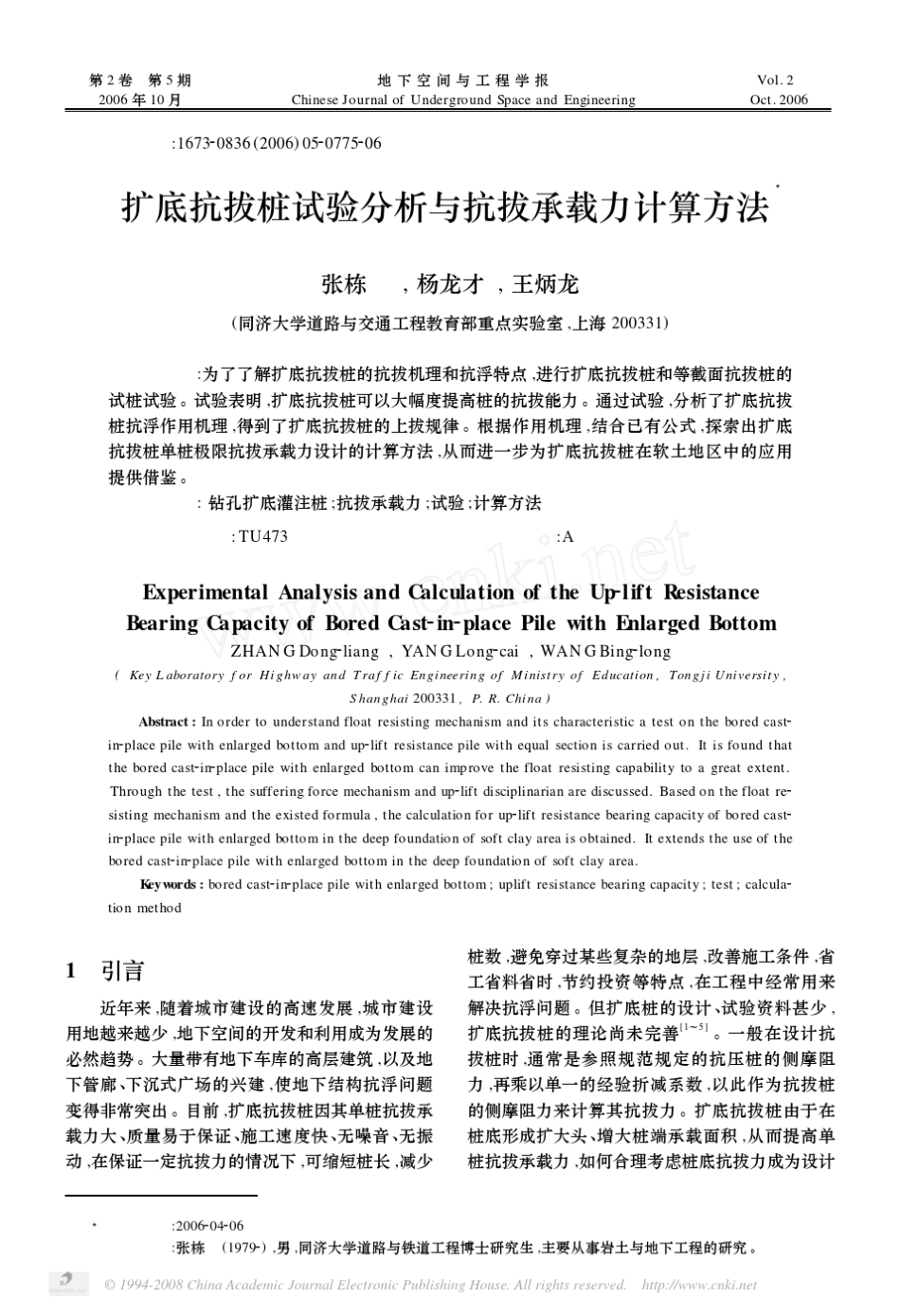 扩底抗拔桩试验分析与抗拔承载力计算方法_第1页