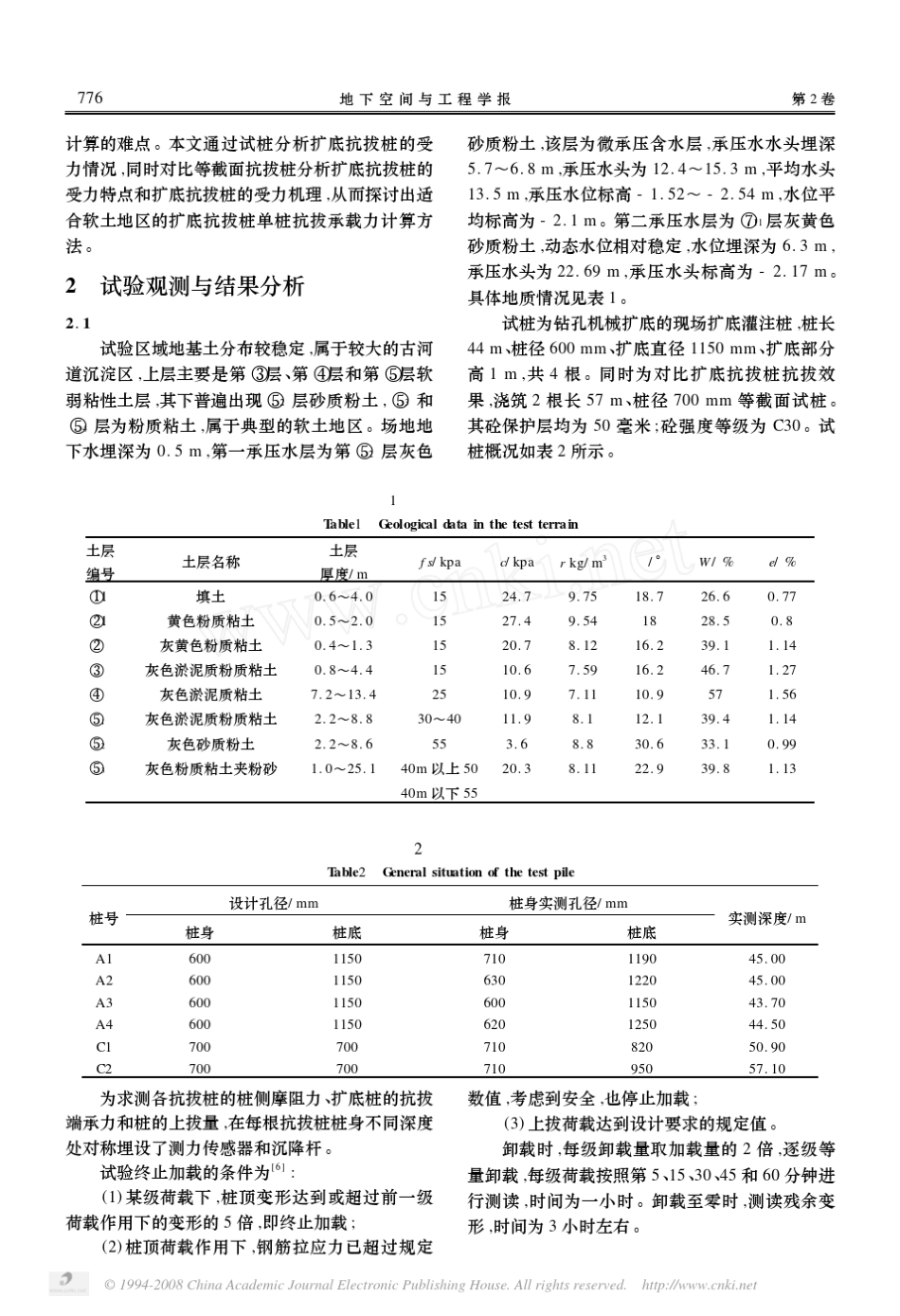 扩底抗拔桩试验分析与抗拔承载力计算方法_第2页