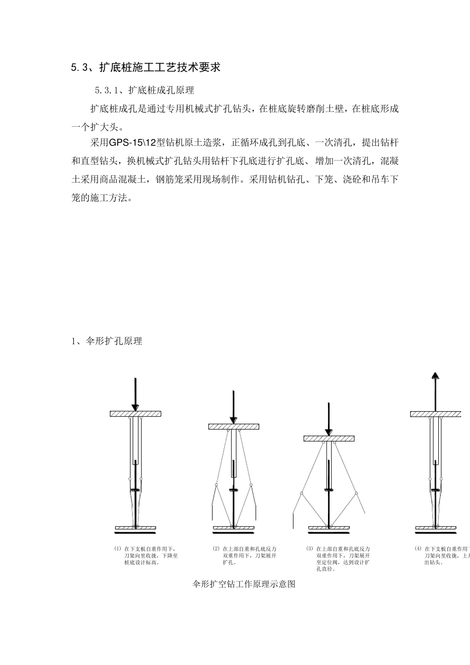 扩底桩施工工艺技术要求_第1页