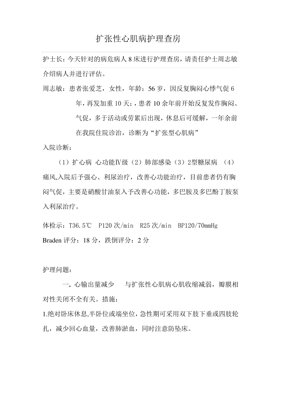 扩张型心肌病护理查房_第1页