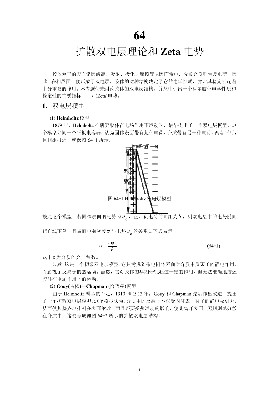 扩散双电层理论和Zeta电势_第1页