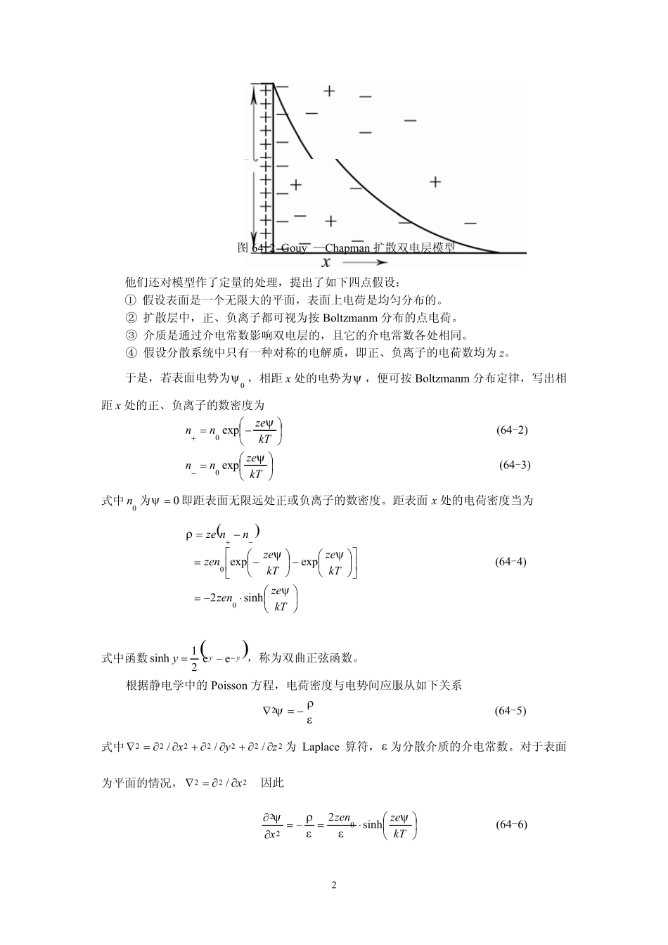 扩散双电层理论和Zeta电势_第2页