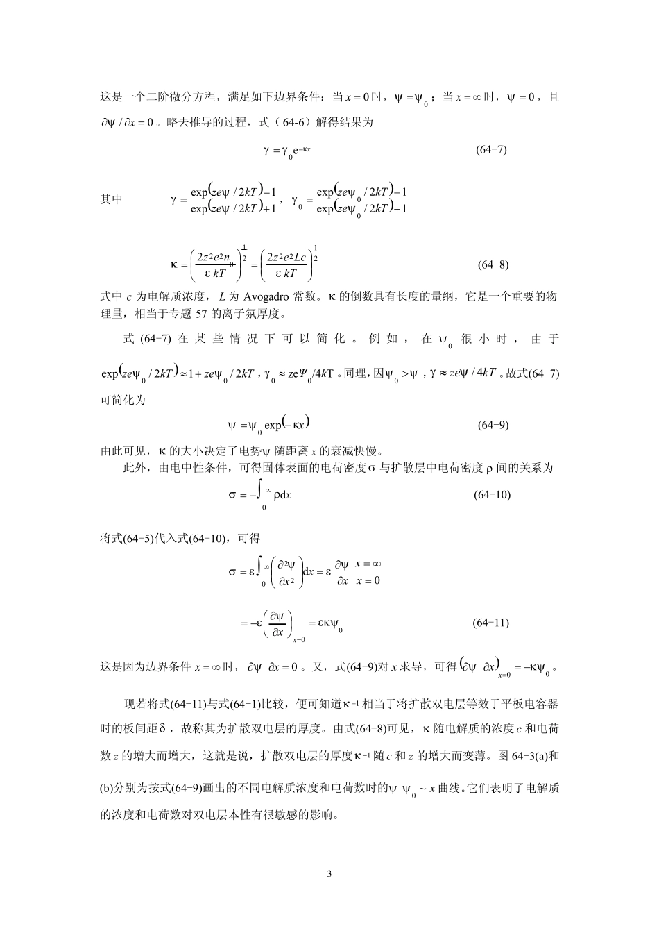 扩散双电层理论和Zeta电势_第3页