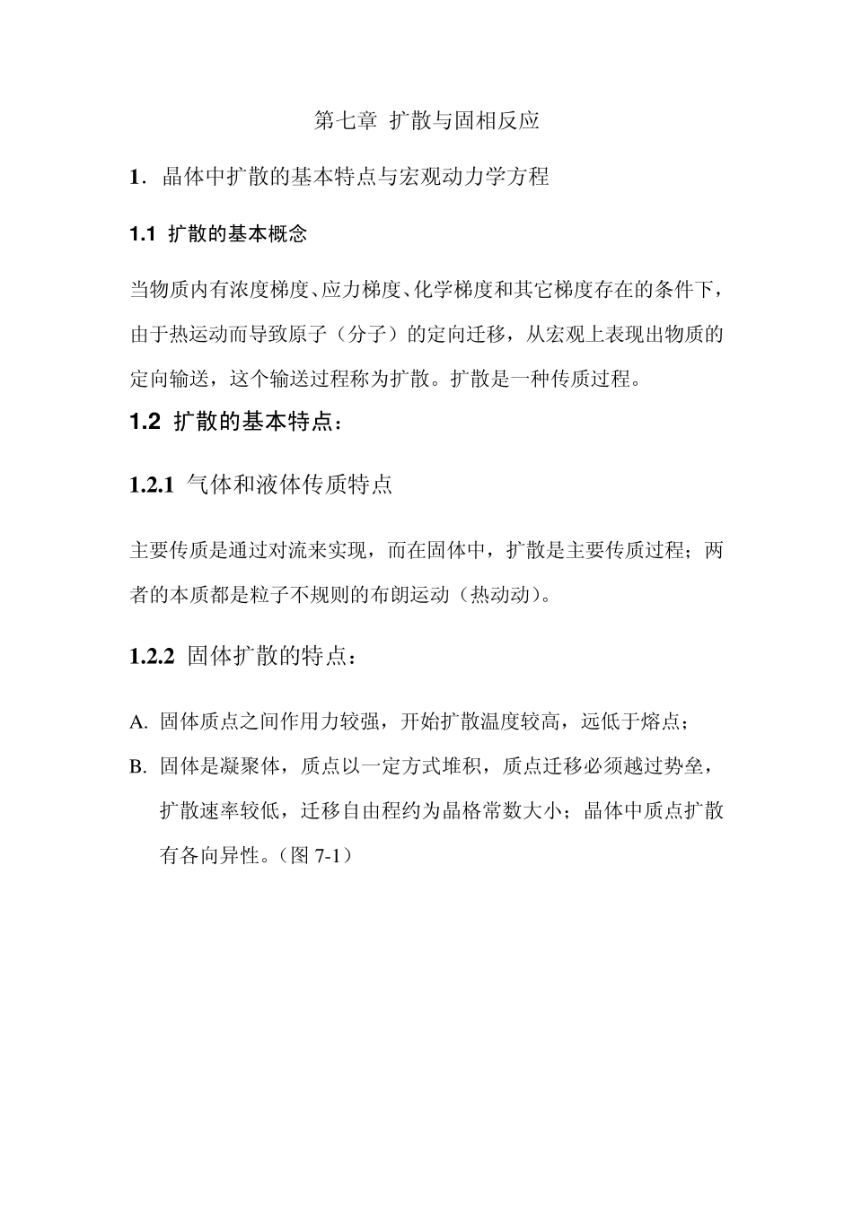 扩散与固相反应电子教案_第1页