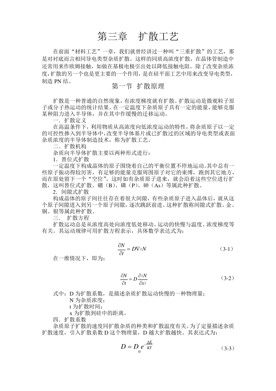 扩散工艺知识_第1页