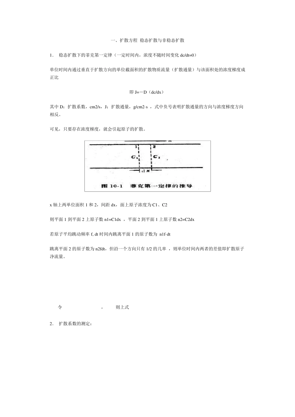 扩散方程稳态扩散与非稳态扩散_第1页