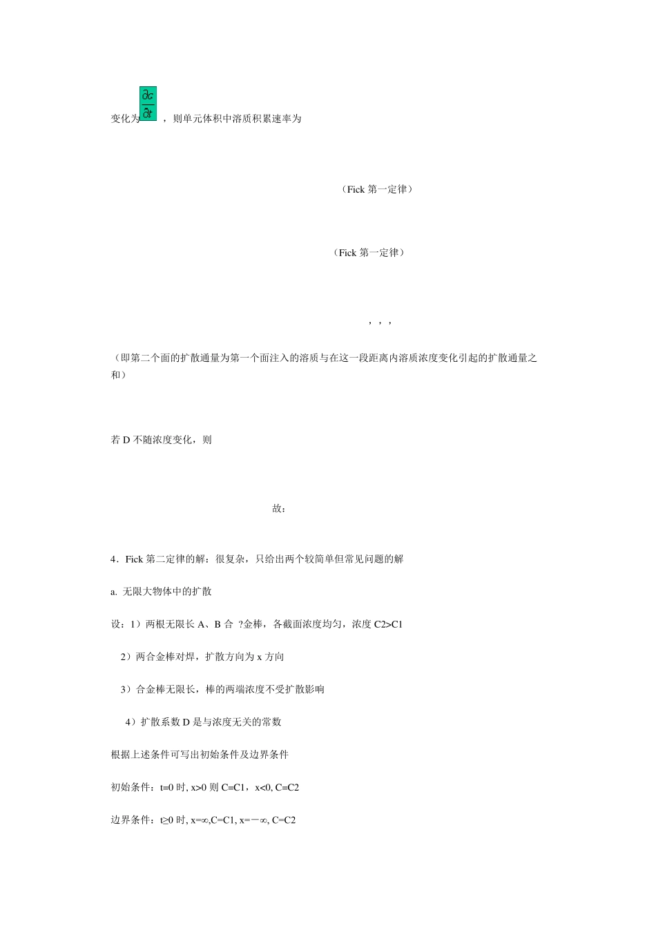 扩散方程稳态扩散与非稳态扩散_第3页