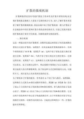 扩散的微观机制