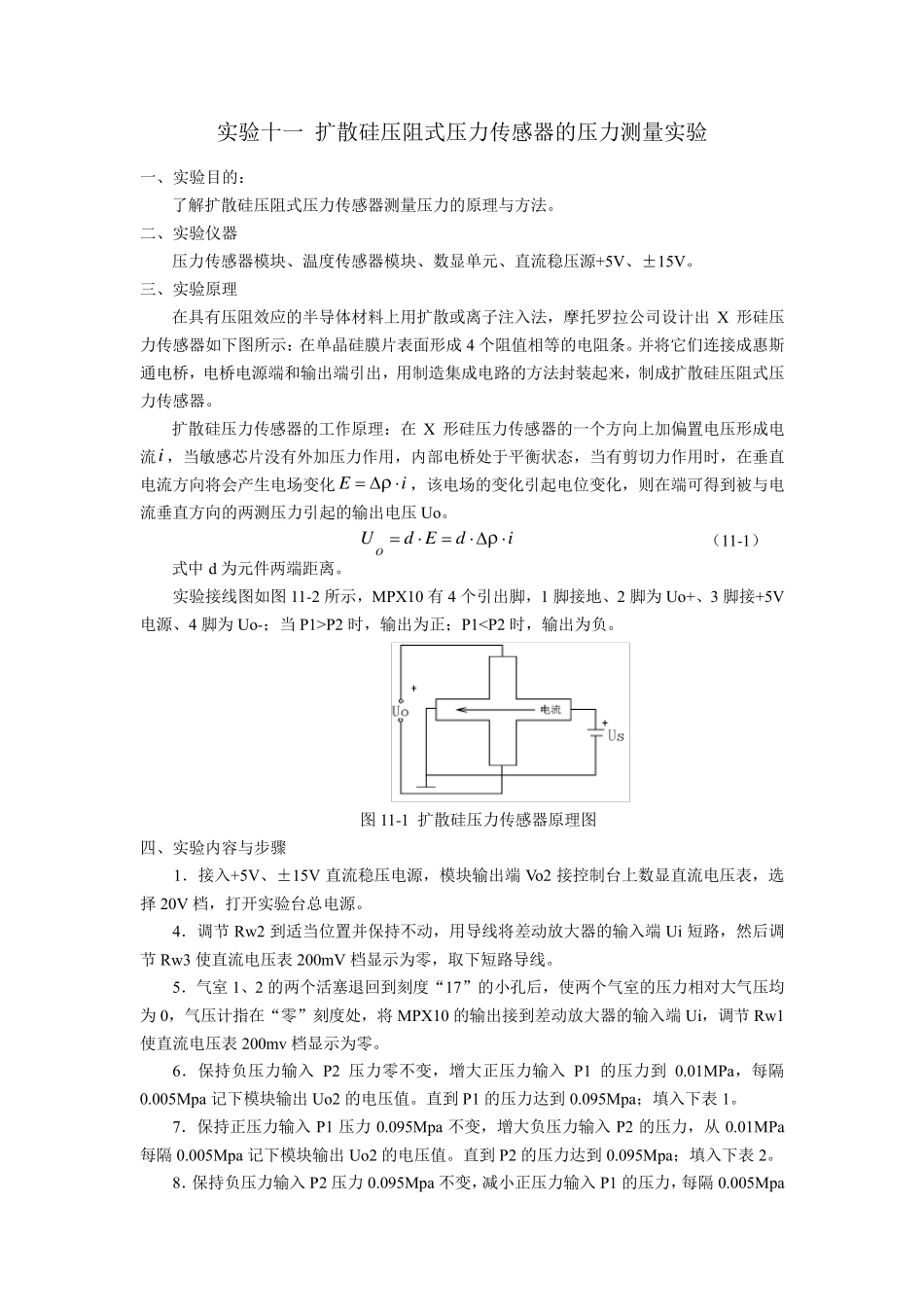 扩散硅压阻式压力传感器的压力测量实验_第1页