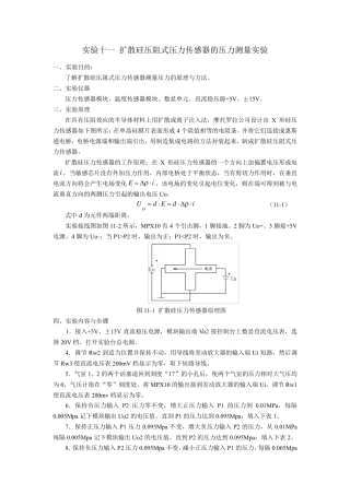 扩散硅压阻式压力传感器的压力测量实验