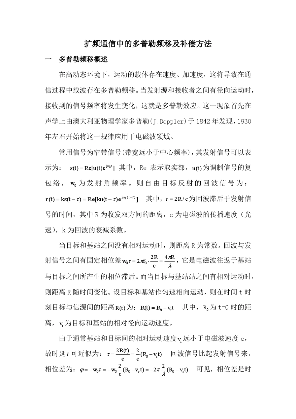 扩频通信中的多普勒频移及补偿方法_第1页