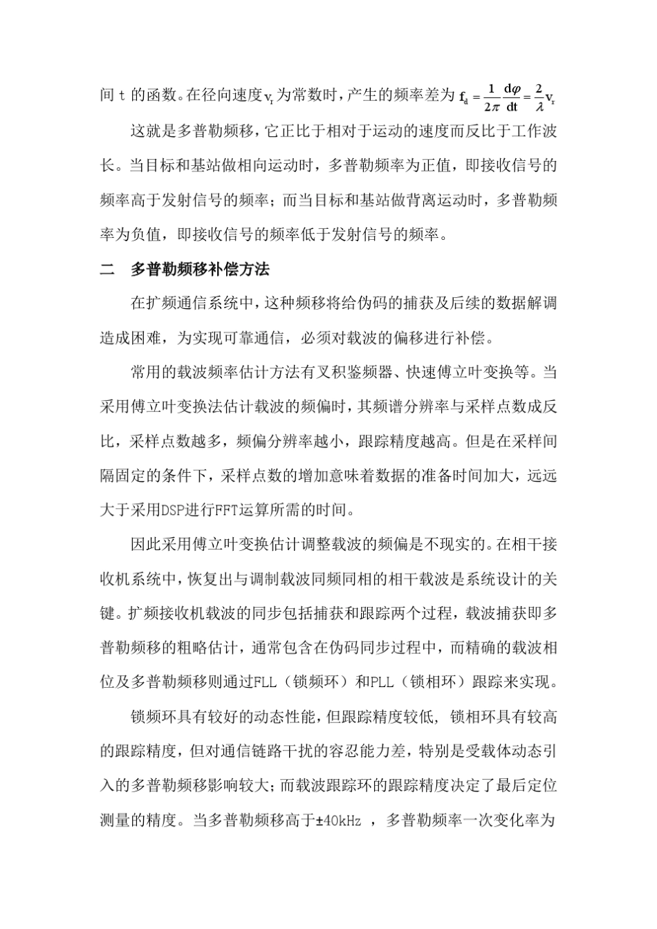 扩频通信中的多普勒频移及补偿方法_第2页