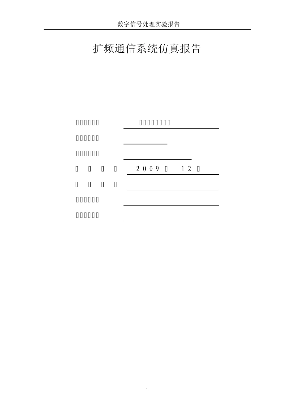 扩频通信实验报告_第1页