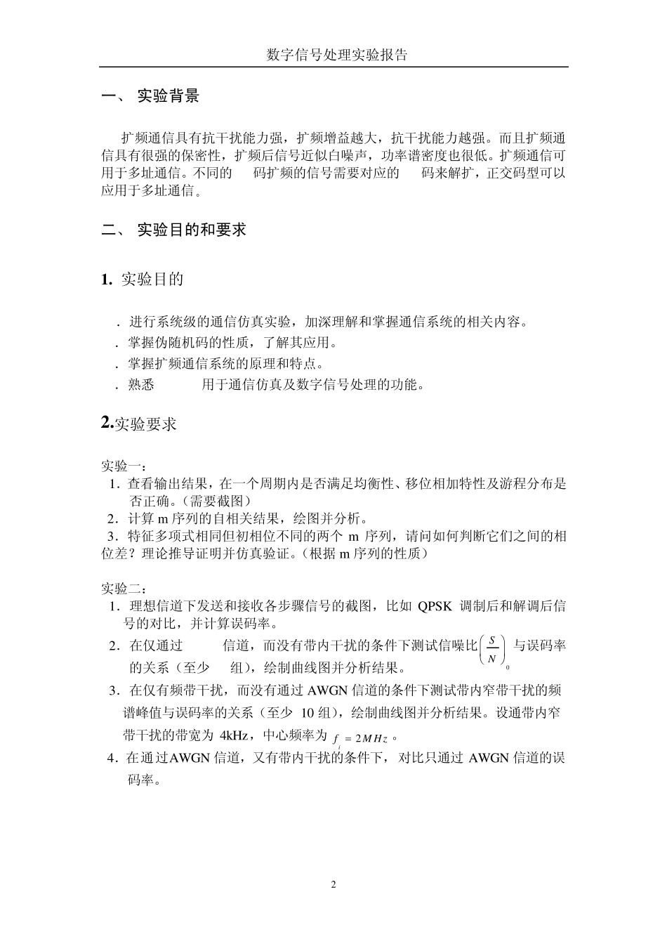 扩频通信实验报告_第2页