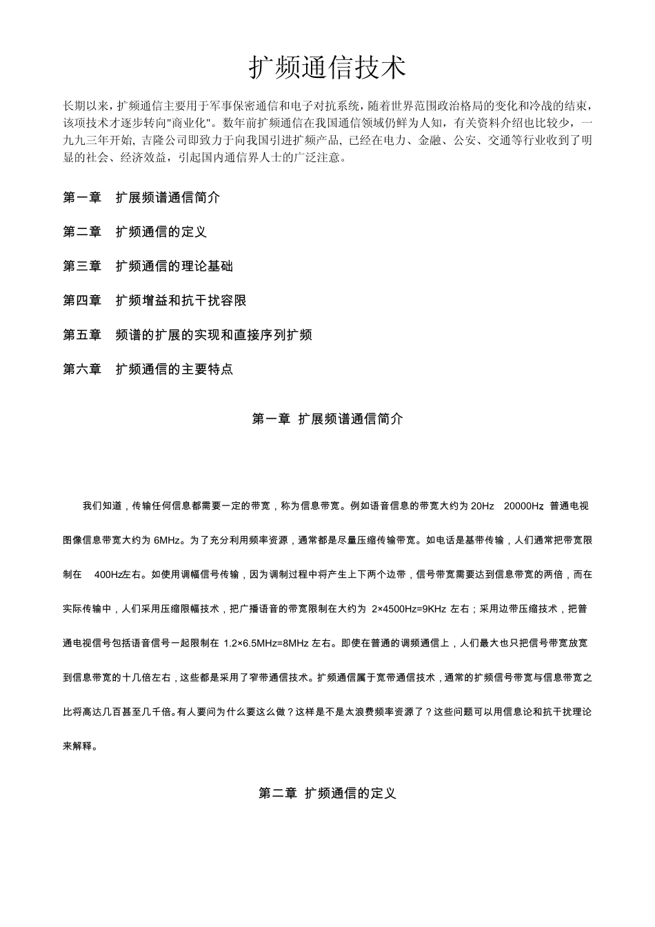 扩频通信技术_第1页