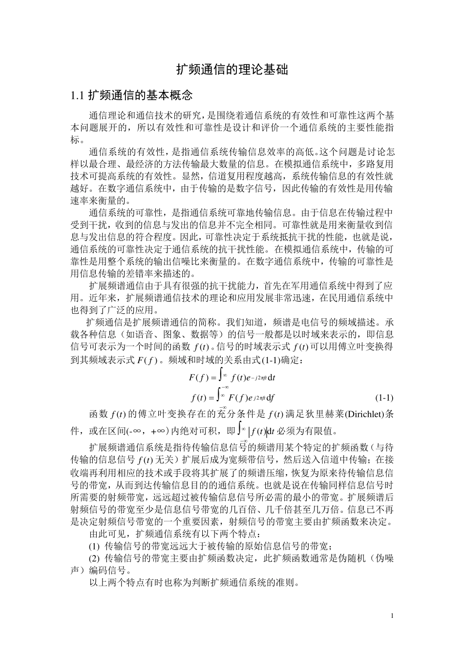 扩频通信的基本原理_第1页