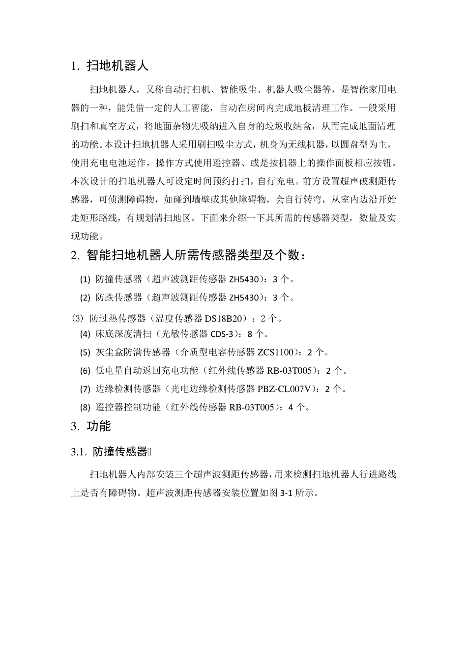 扫地机器人传感器设计_第2页